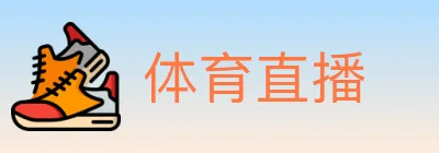 体育直播 logo
